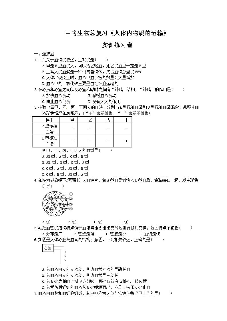 中考生物总复习《人体内物质的运输》实训练习卷(含答案)01