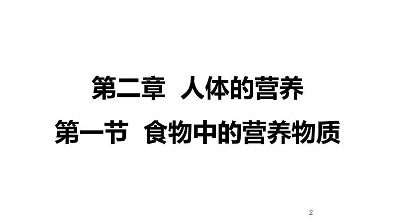 人教版七年级生物下册4.2.1《食物中的营养物质》课件（含2段嵌入视频）02