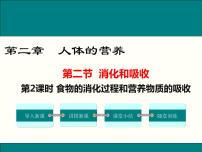 生物七年级下册第四单元 生物圈中的人第二章 人体的营养第二节 消化和吸收评课ppt课件