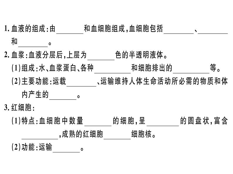 第四章第一节 血液 习题课件 新人教版第2页