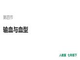 人教版 七年级下册生物---第四节 输血与血型课件