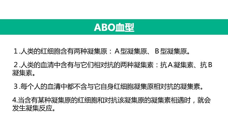 人教版 七年级下册生物---第四节 输血与血型课件08