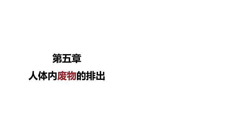 人教版 七年级下册生物---第五章 人体内废物的排出 课件第1页