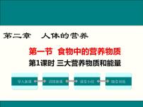 人教版 (新课标)七年级下册第一节 食物中的营养物质课堂教学ppt课件