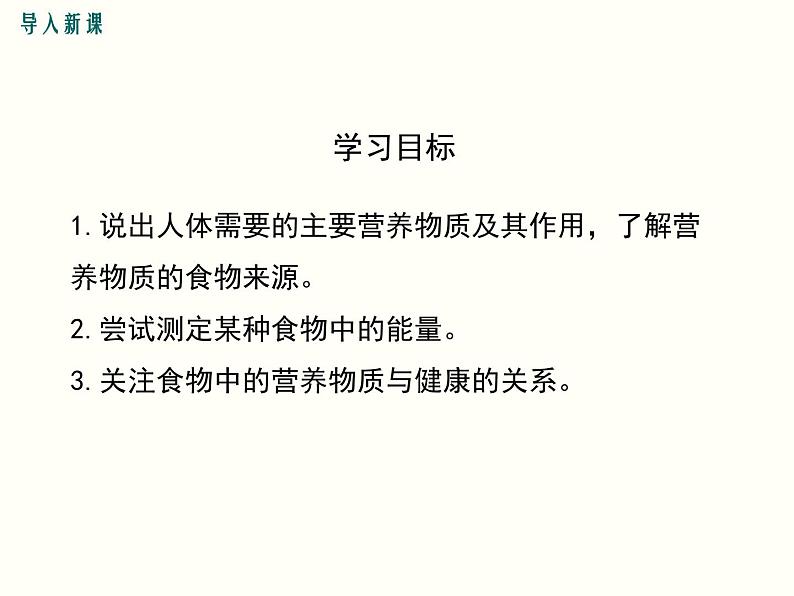 人教版 七年级下册生物第二章 第一节  食物中的营养物质 第1课时 三大有机营养物质和能量课件(共18张PPT)03