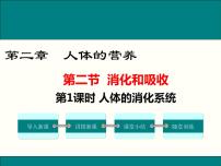 初中生物人教版 (新课标)七年级下册第四单元 生物圈中的人第二章 人体的营养第二节 消化和吸收授课课件ppt