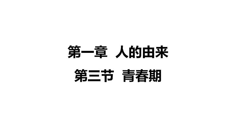 人教版七年级生物下册4.1.3《青春期》课件02