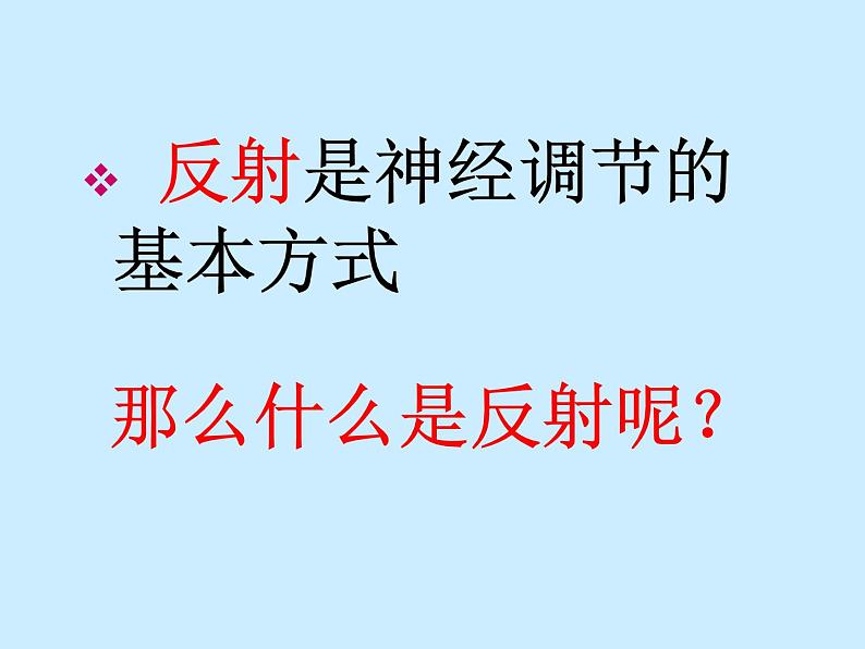 京改版生物七年级下册 8.2 神经调节的基本方式  课件03