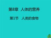 北师大版七下生物 8.1人类的食物 课件