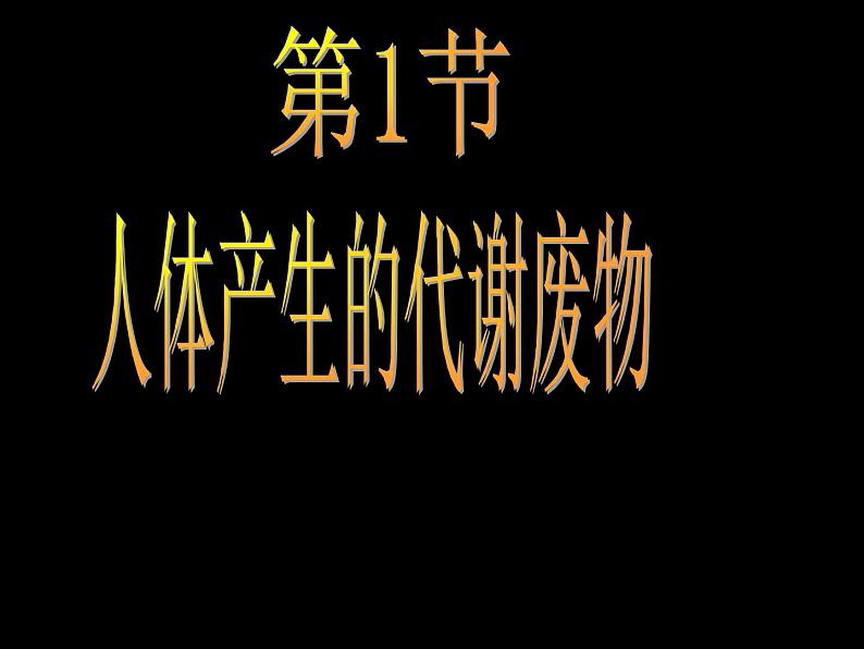 北师大版七下生物 11.1人体产生的代谢废物 课件01