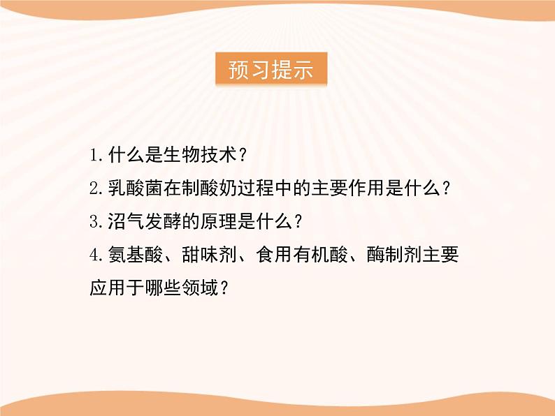 北师大版八下生物 25.1发酵技术 课件02