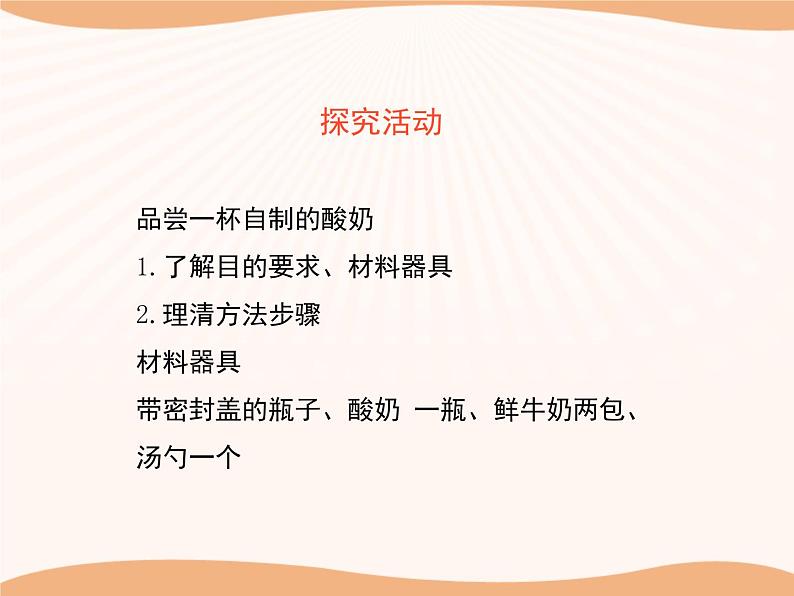 北师大版八下生物 25.1发酵技术 课件07