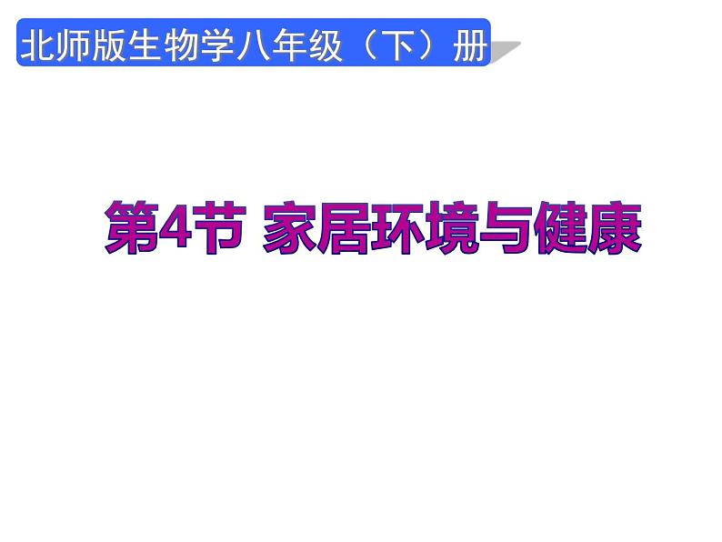 北师大版八下生物 24.4家居环境与健康 课件第1页