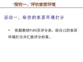北师大版八下生物 24.4家居环境与健康 课件