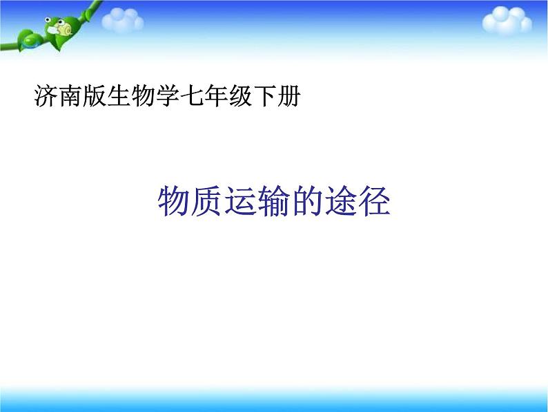 济南版七下生物 3.3物质运输的途径 课件第1页