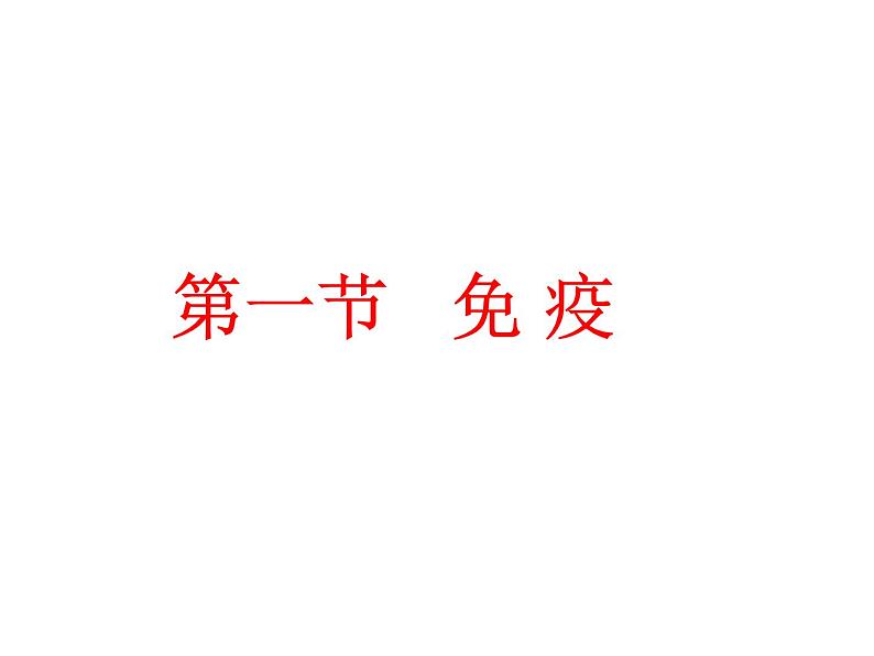 冀教版七下生物 6.1免疫 课件第2页