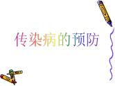 冀教版七下生物 6.2疾病与预防 课件
