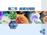 冀教版七下生物 6.2疾病与预防 课件