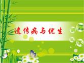 冀教版八下生物 6.2.3遗传病与优生 课件