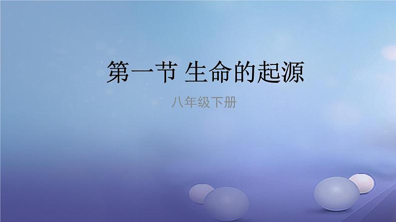 冀教版八下生物 6.3.1生命的起源 课件01