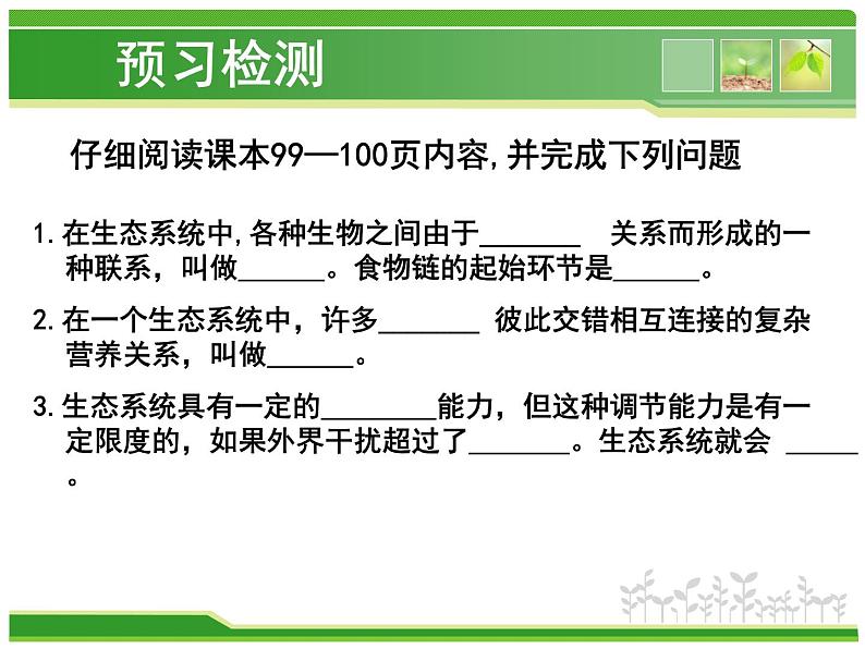 冀教版八下生物 7.2.2食物链和食物网 课件第4页