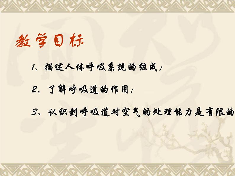 人教版七下生物 3.1呼吸道对空气的处理  课件02