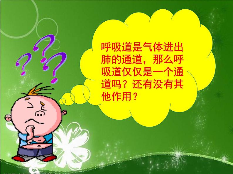 人教版七下生物 3.1呼吸道对空气的处理  课件04