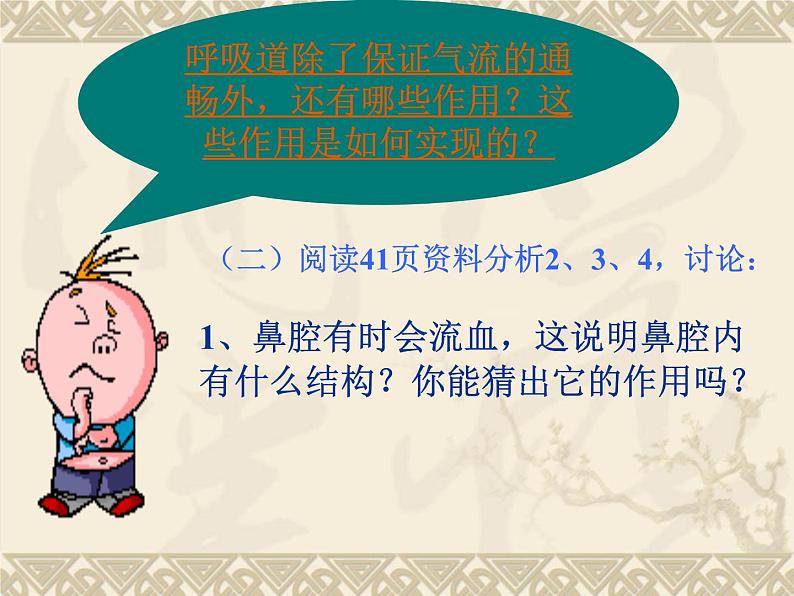 人教版七下生物 3.1呼吸道对空气的处理  课件07