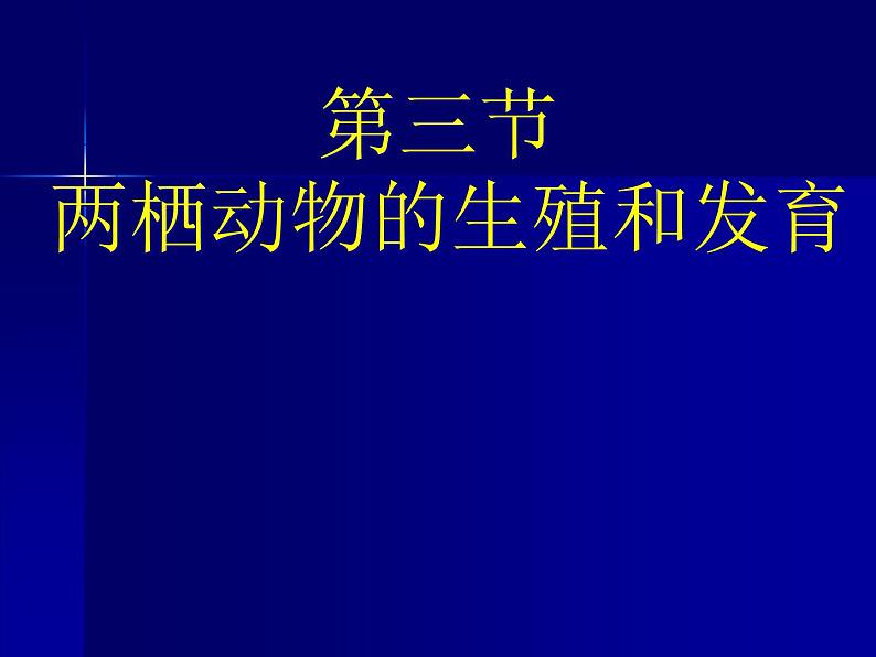 人教版八下生物 7.1.3两栖动物的生殖和发育 课件第1页