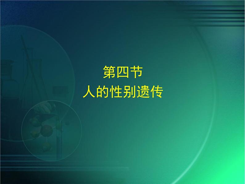 人教版八下生物 7.2.4人的性别遗传 课件01