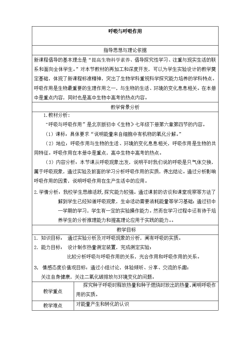 北京版7下生物 6.4呼吸与呼吸作用  教案01