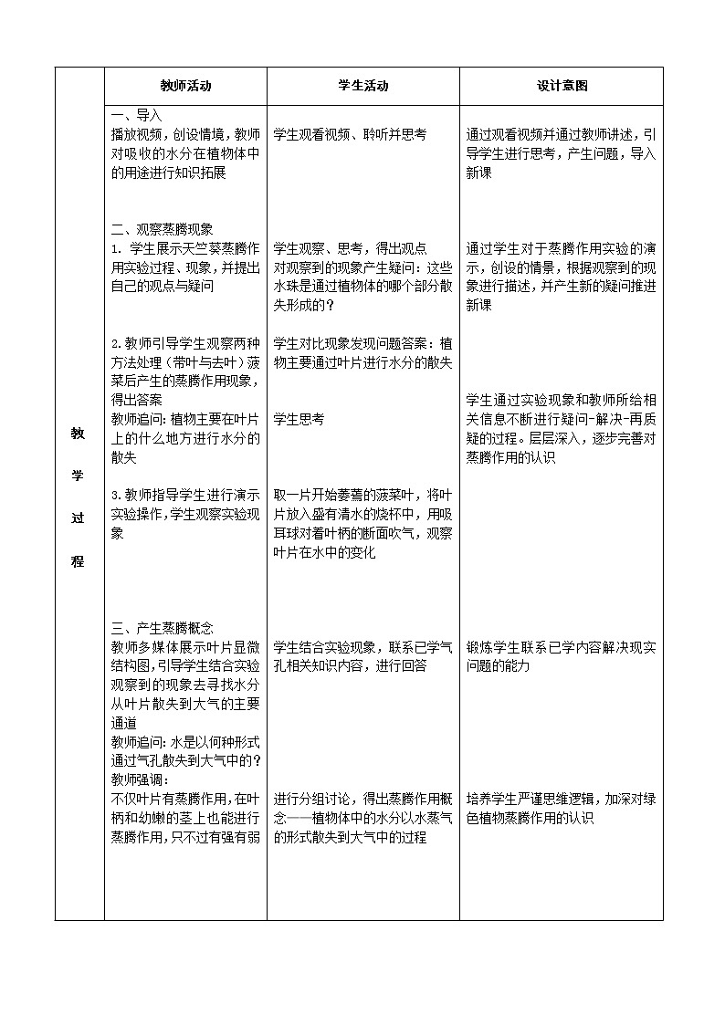 北京版7下生物 5.1植物体内的物质运输  教案02
