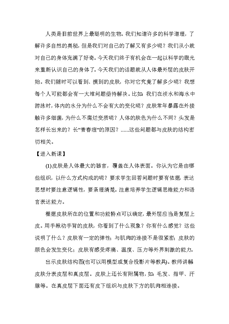 北京版7下生物 7.3汗液的排出  教案02