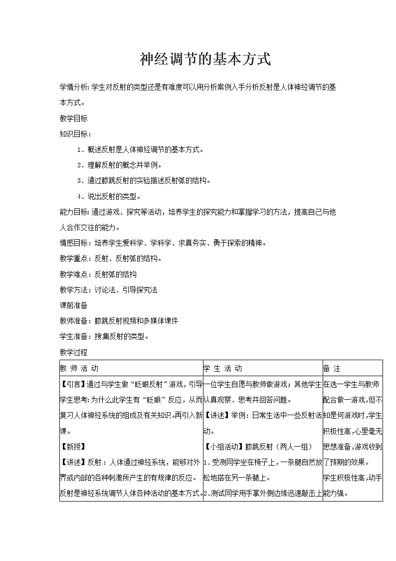 北京版7下生物 8.2神经调节的基本方式  教案第1页