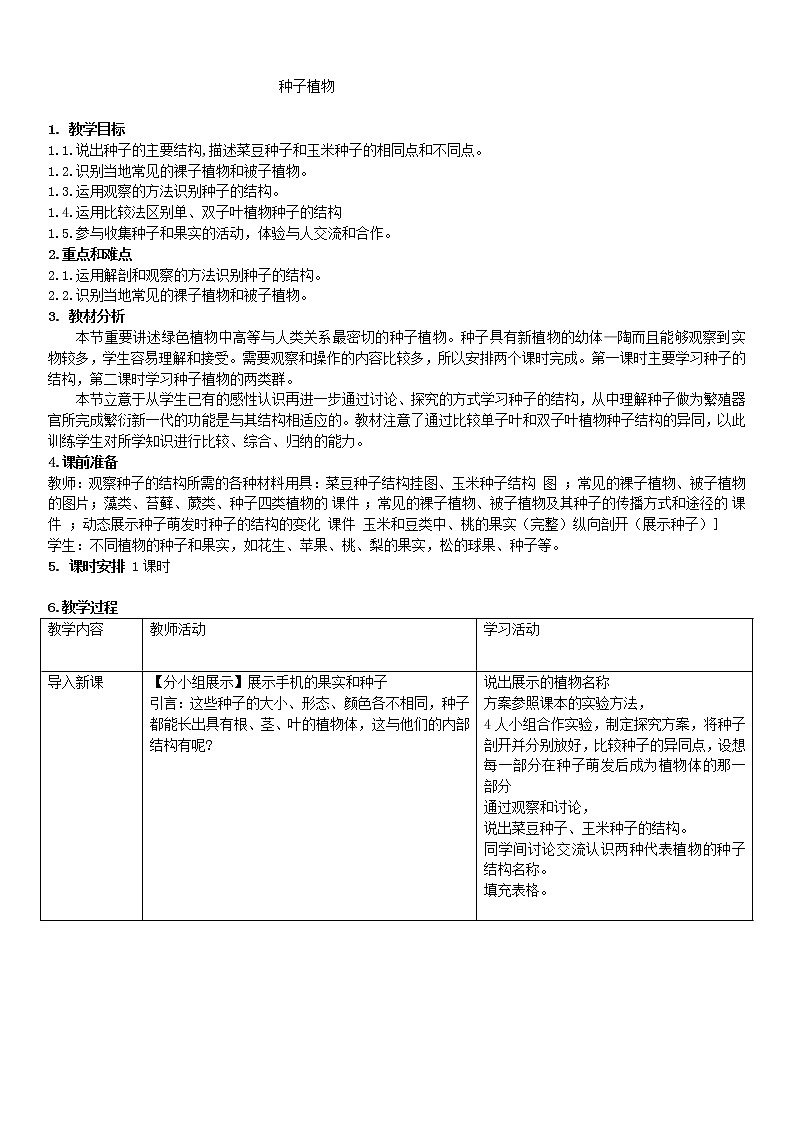 北京版8下生物 13.4.4被子植物  教案第1页