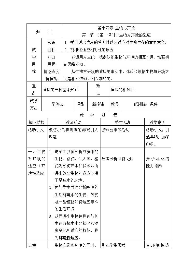 北京版8下生物 14.2生物对环境的适应和影响  教案01