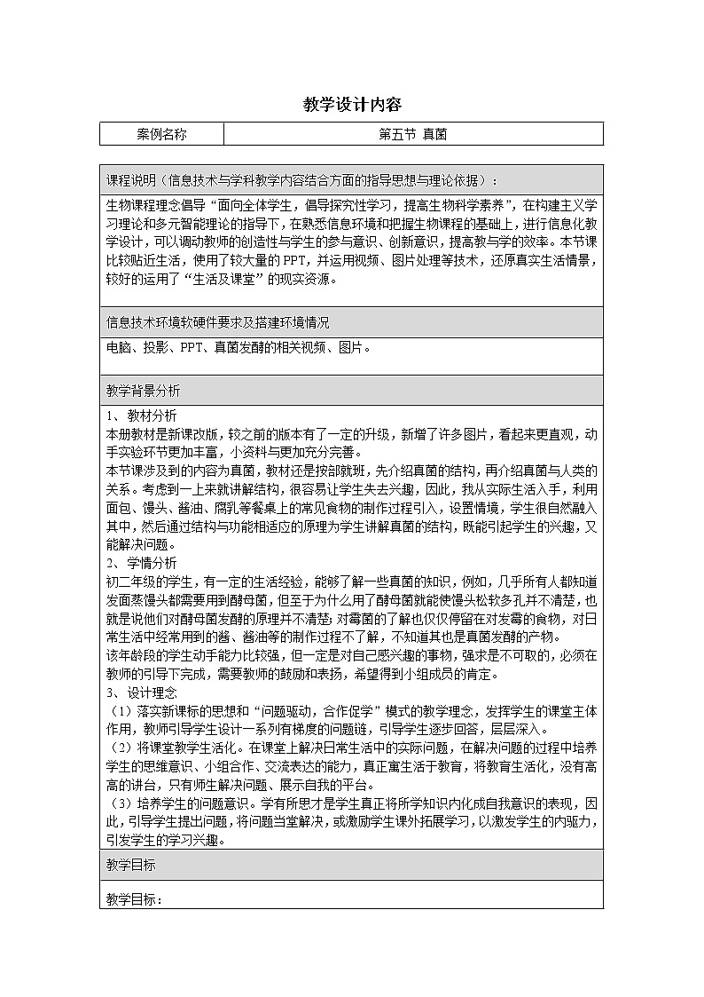 北京版8下生物 13.5真菌 教案第1页