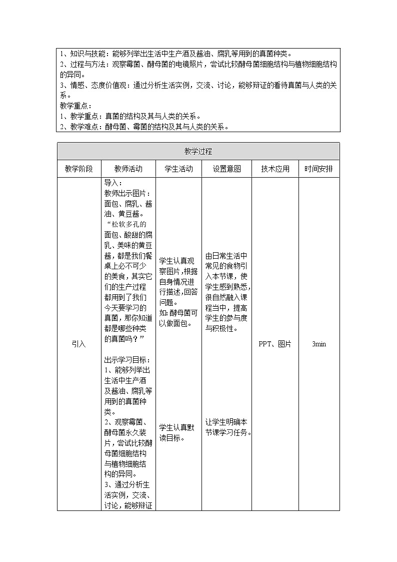 北京版8下生物 13.5真菌 教案第2页
