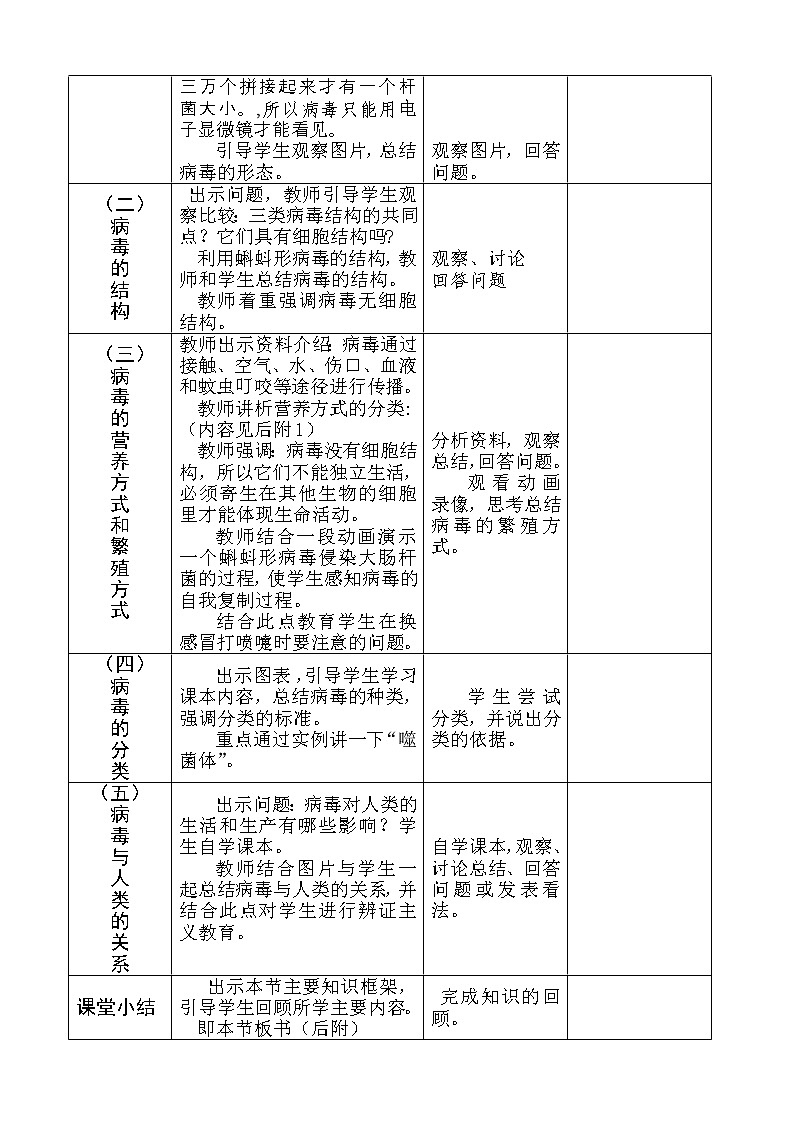 北京版8下生物 13.7病毒  教案02