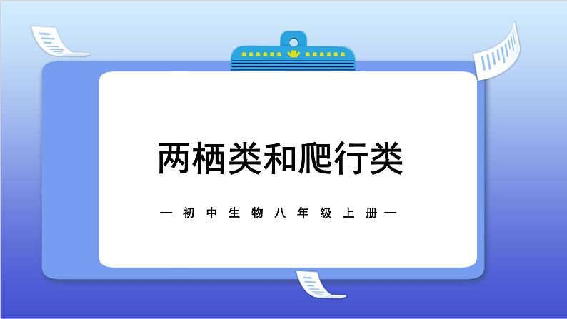 1.5《两栖类和爬行类》教案+课件01