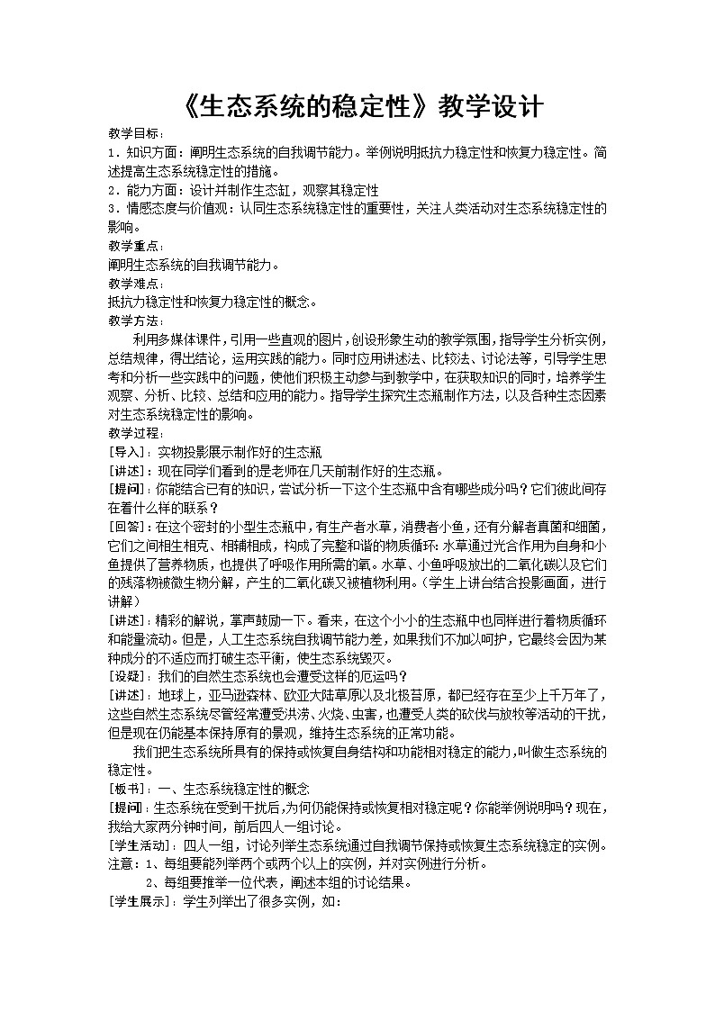 北师大版8下生物 23.4生态系统的稳定性  教案01