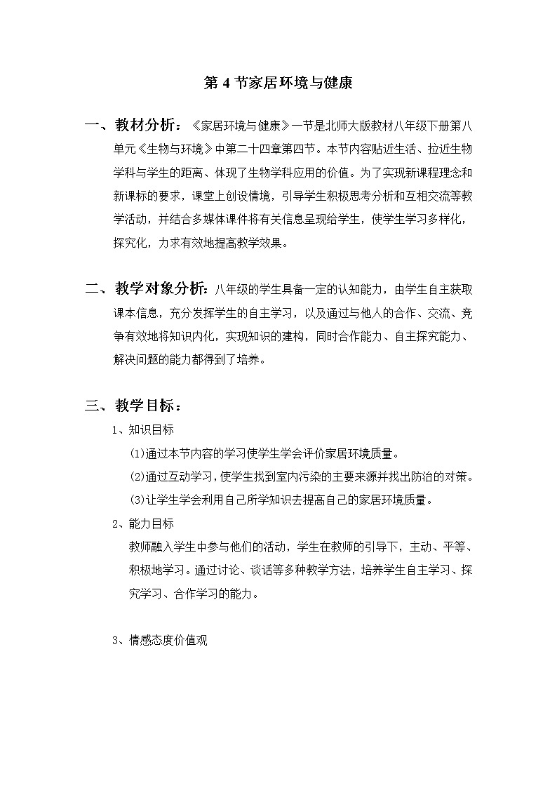 北师大版8下生物 24.4家居环境与健康  教案01