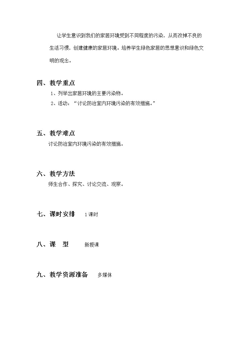 北师大版8下生物 24.4家居环境与健康  教案02