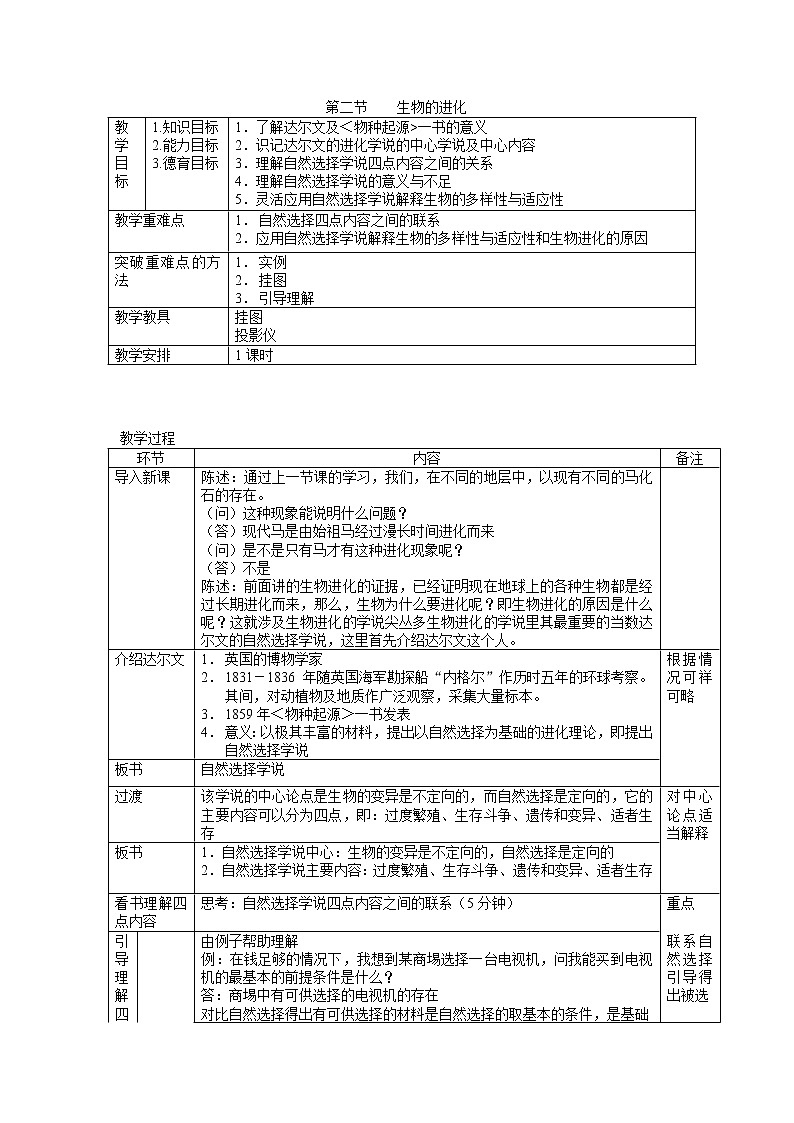 北师大版8下生物 21.2生物的进化 教案第1页