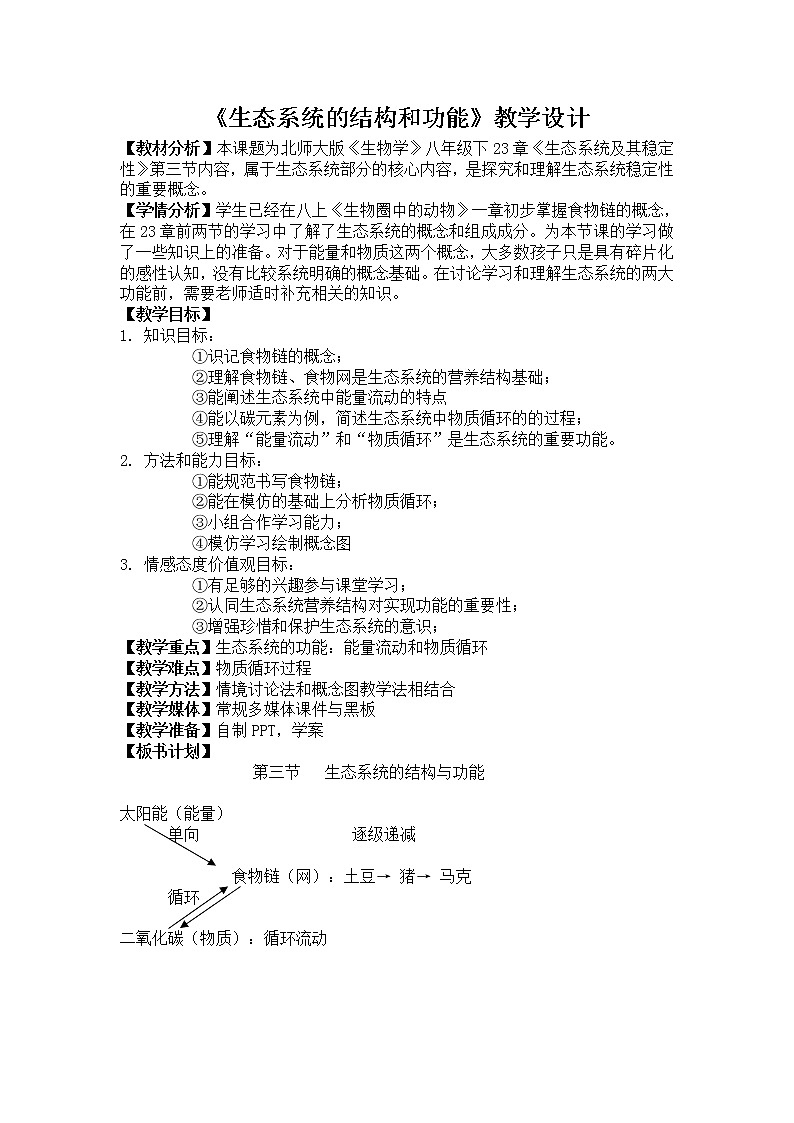 北师大版8下生物 23.3生态系统的结构和功能  教案01