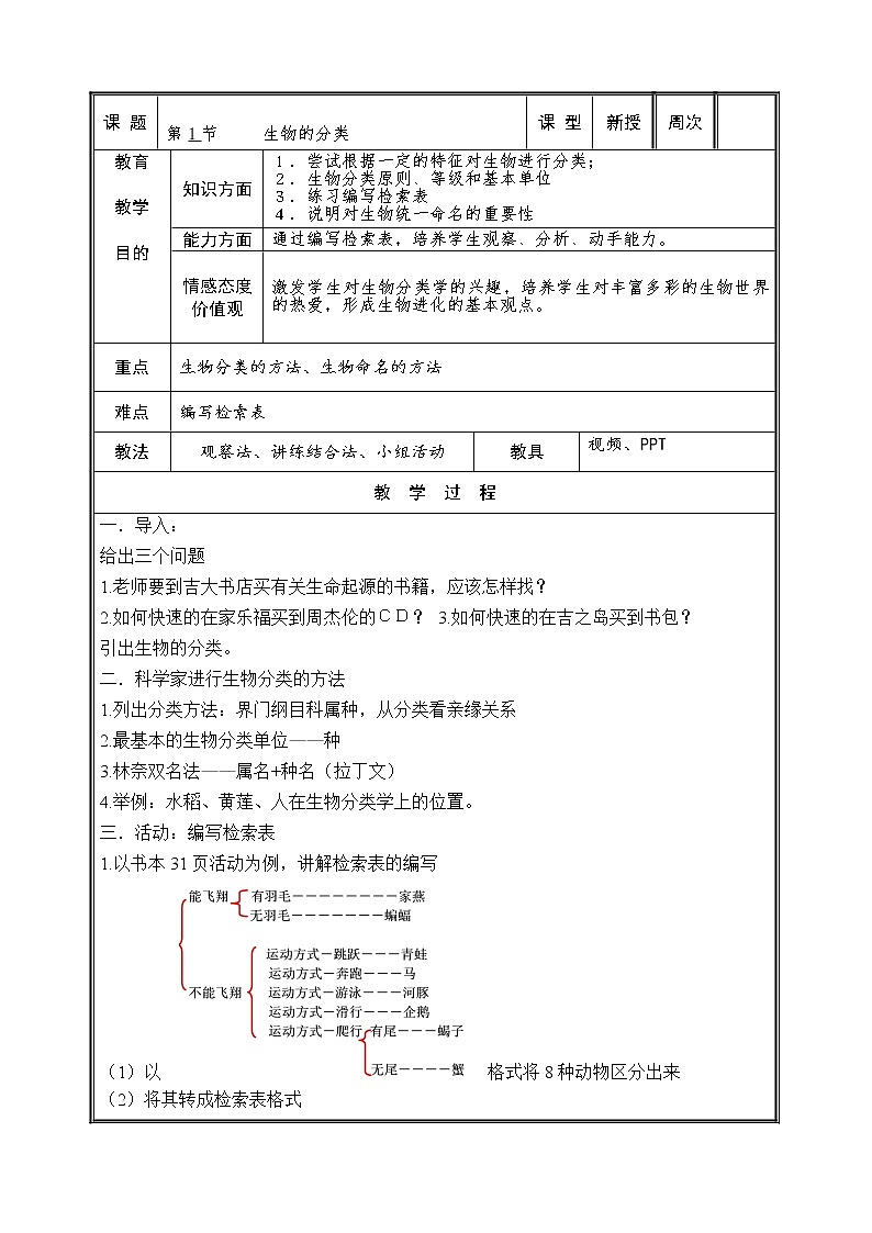 北师大版8下生物 22.1生物的分类 教案01