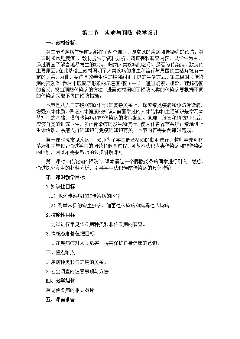 冀教版7下生物 6.2疾病与预防  教案第1页