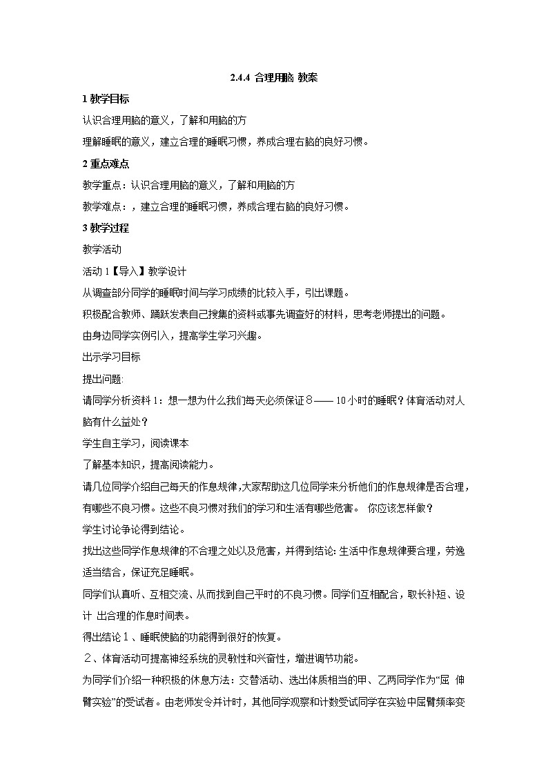 冀教版7下生物 4.4合理用脑 教案01
