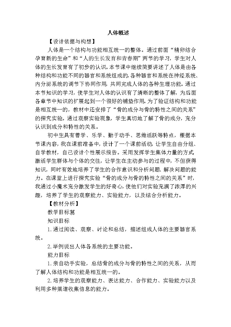 苏教版七下生物 8.3人体概述  教案第1页