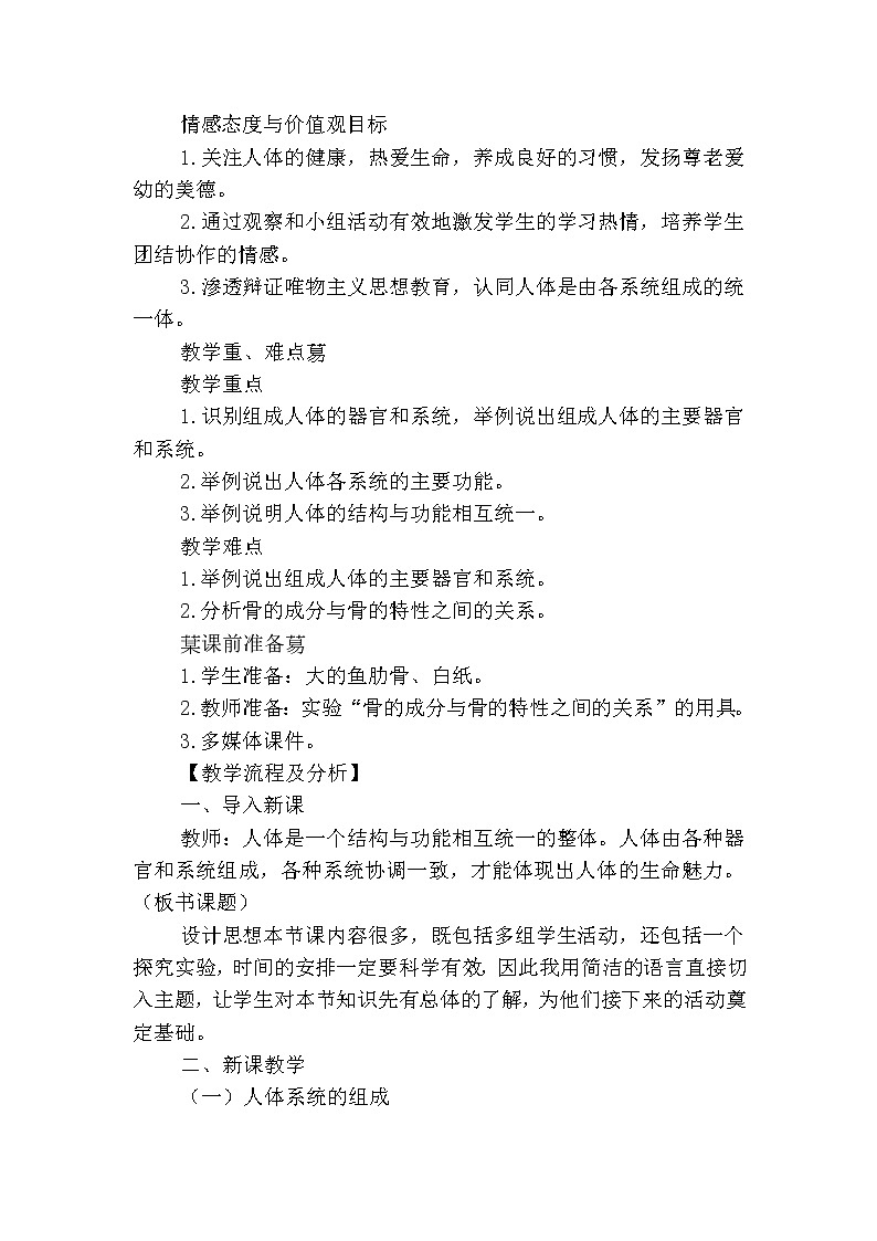 苏教版七下生物 8.3人体概述  教案第2页